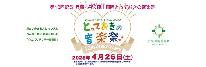 兵庫・篠山とっておきの音楽ボランティア募集