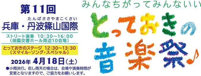 兵庫・篠山とっておきの音楽出演者募集